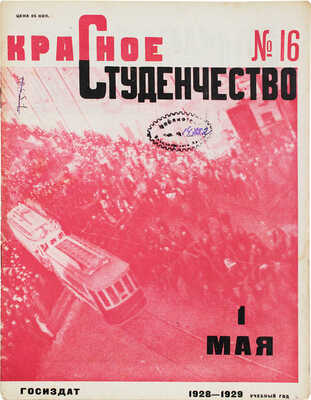 Красное студенчество / Оформ. В. Степановой. 1929. № 16. М., 1929.
